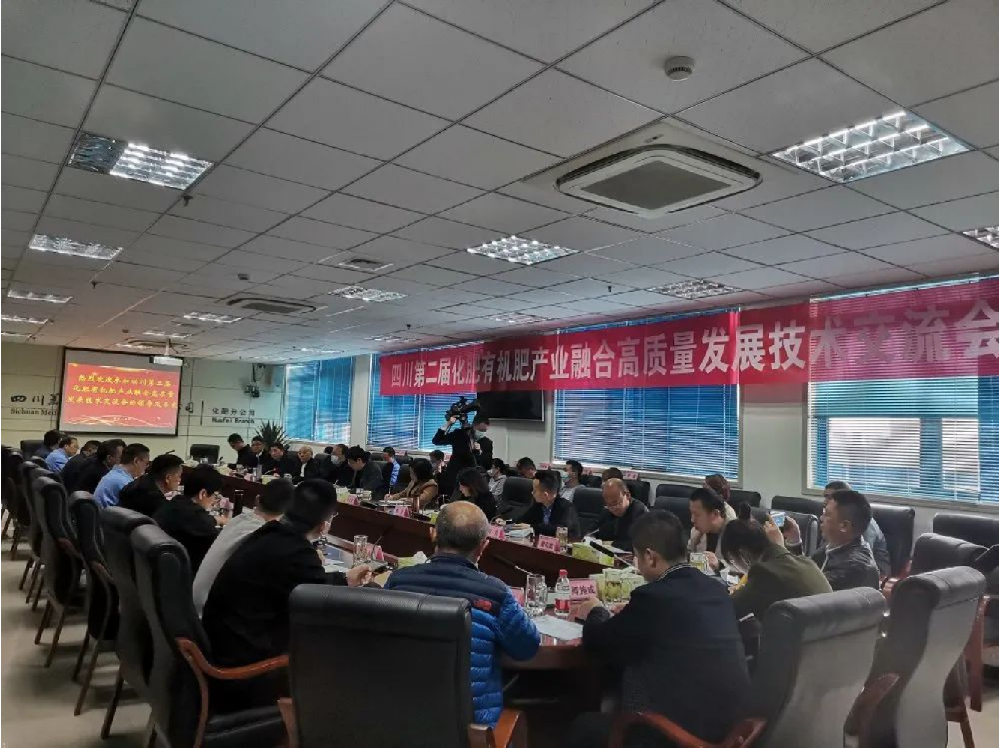 四川第二屆化肥有機肥產(chǎn)業(yè)融合高質(zhì)量發(fā)展技術(shù)交流會在德陽美豐成功召開